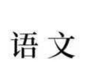 2020高考命题和改卷专家提示，在有限时间，有限基础考生多考80分