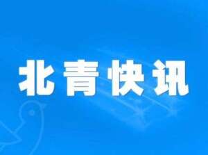 北京：仍應開小會、短會 鼓勵視訊會議為優選